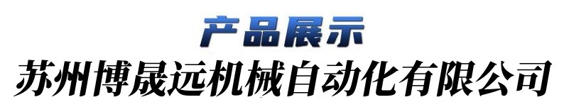 公司產(chǎn)品展示.jpg